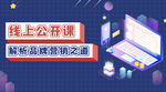 线上公开课培训班招生宣传
