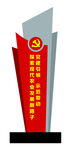 党建 党 指引牌 站牌