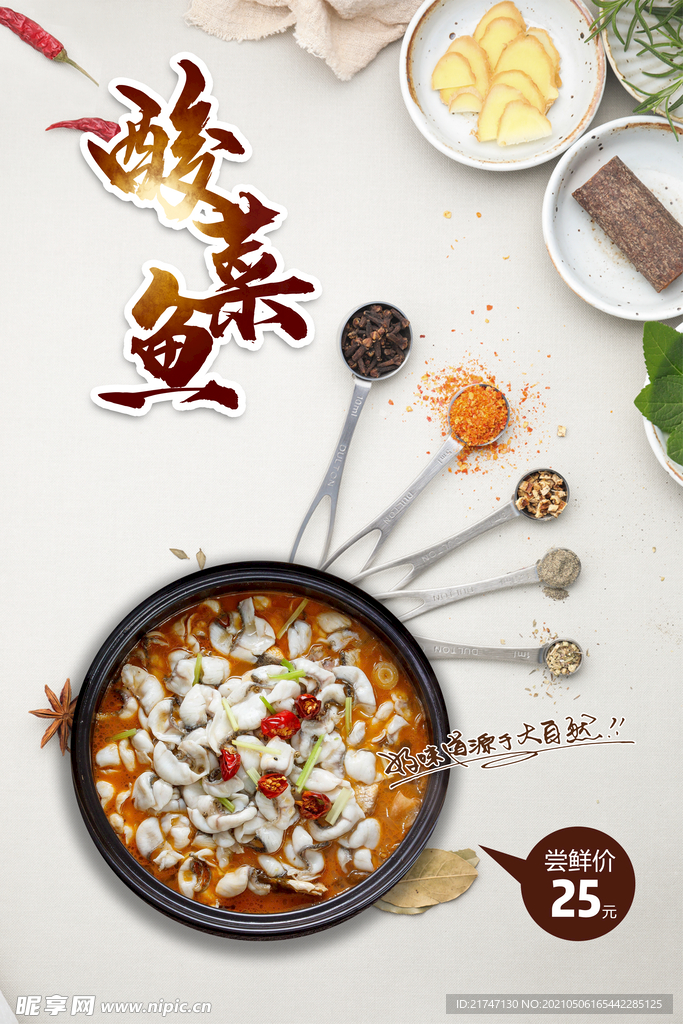 酸菜鱼海报