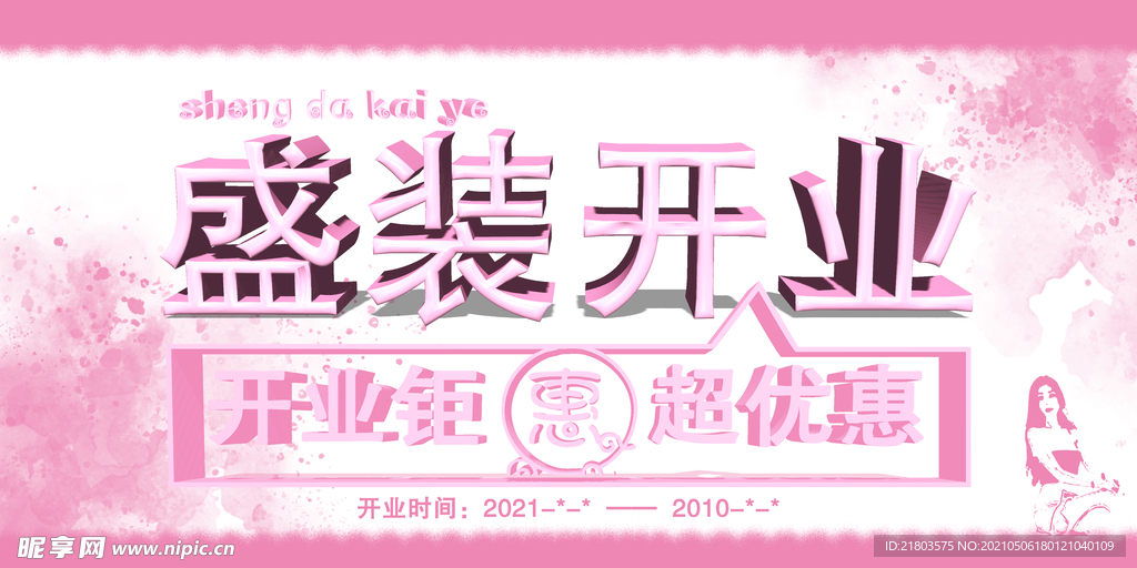 盛装开业