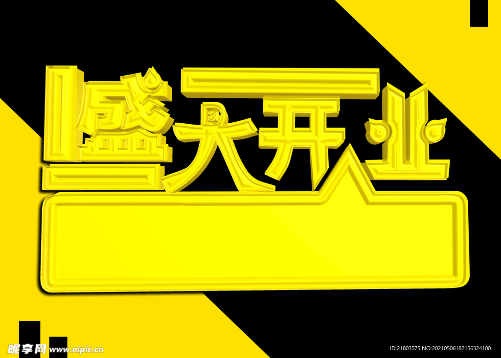 盛大开业