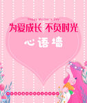 心语墙