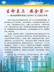 生命至上 安全第一
