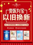 变废为宝 以旧换新 