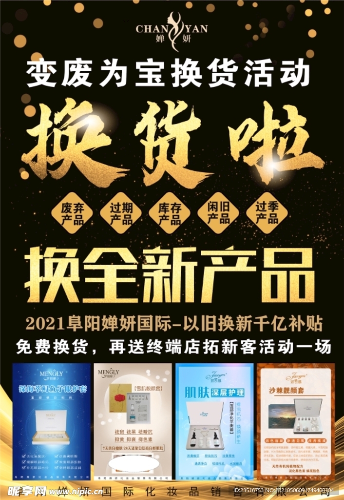 换货 换全新产品 变废为宝
