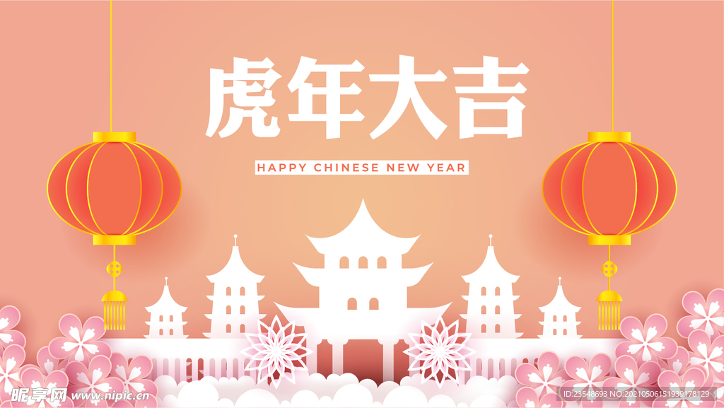 虎年大吉
