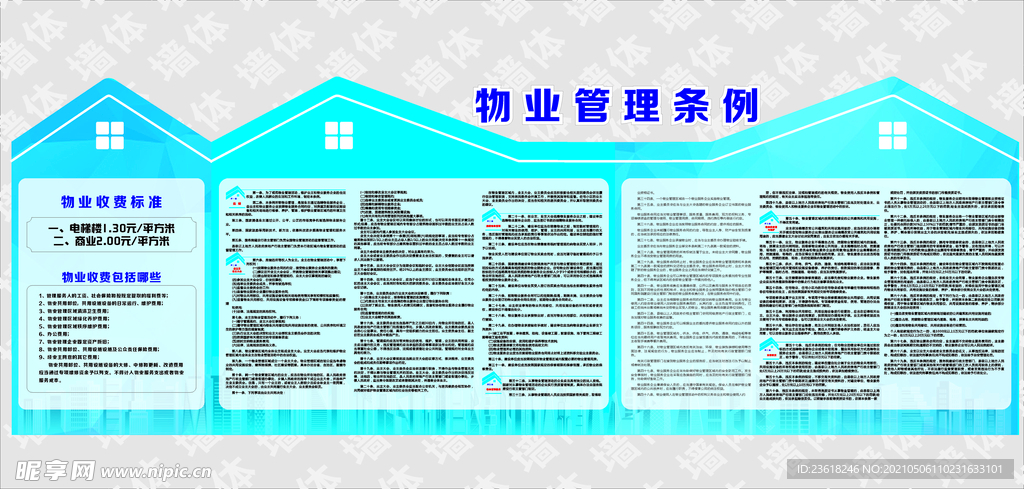 物业   制度   房子