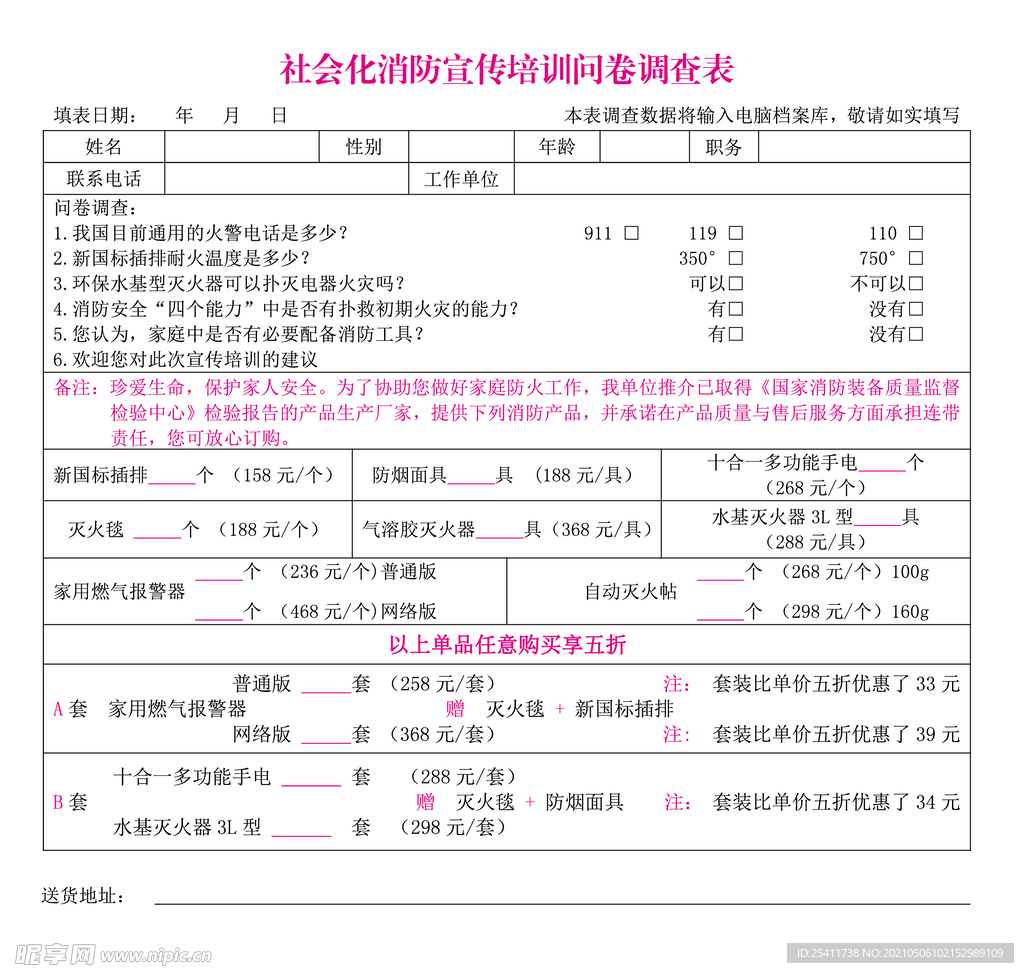 社会化消防宣传培训问卷调查表