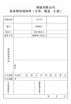 业务费用请领单