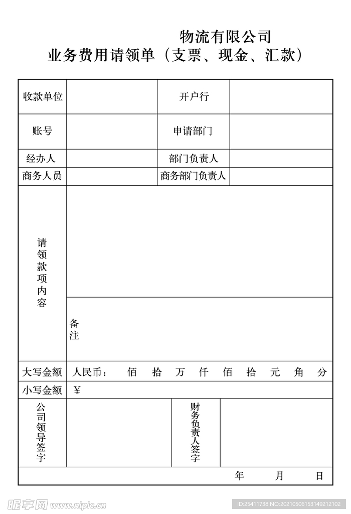 业务费用请领单