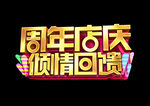 企业周年庆典字设计