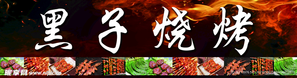 烧烤门头