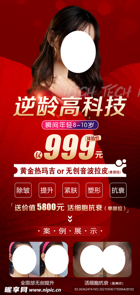 医美海报 逆龄高科技 