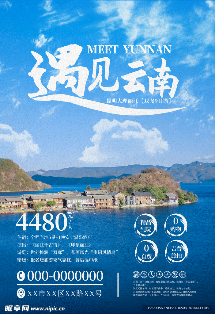 云南旅游海报 泸沽湖 美景 