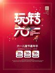 玩转六一