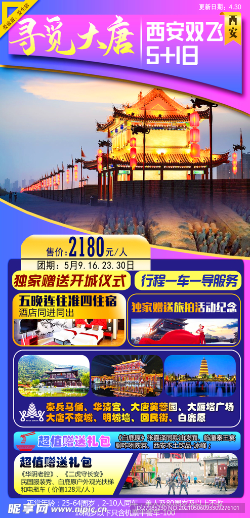 寻觅大唐西安海报图片