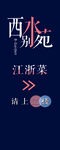 西水北苑