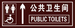公共卫生间