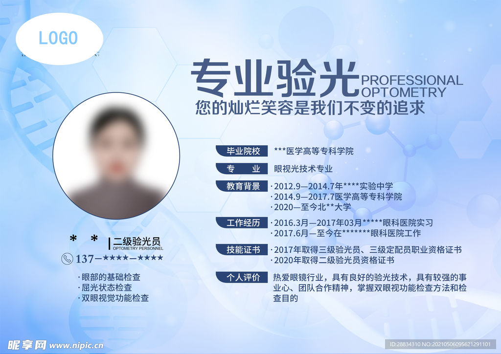 眼科医生验光员简历简介