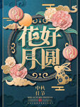中秋节海报
