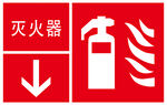 灭火器 
