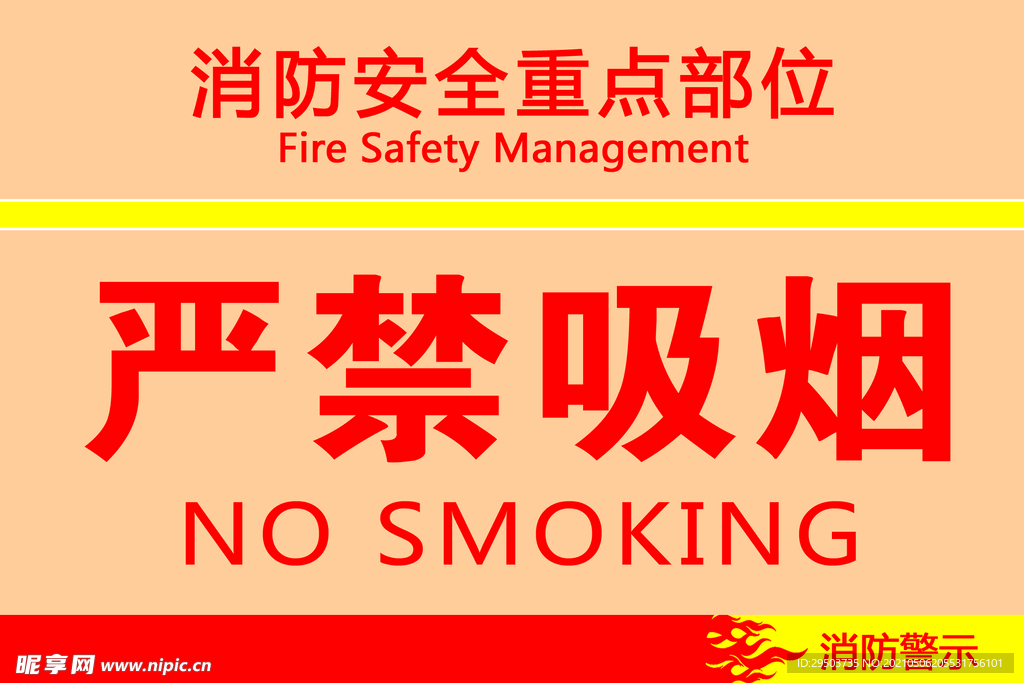 严禁吸烟