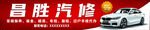汽修门头