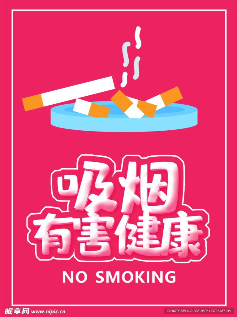 吸烟有害健康