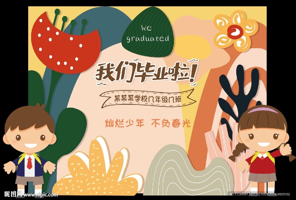 学校毕业背景