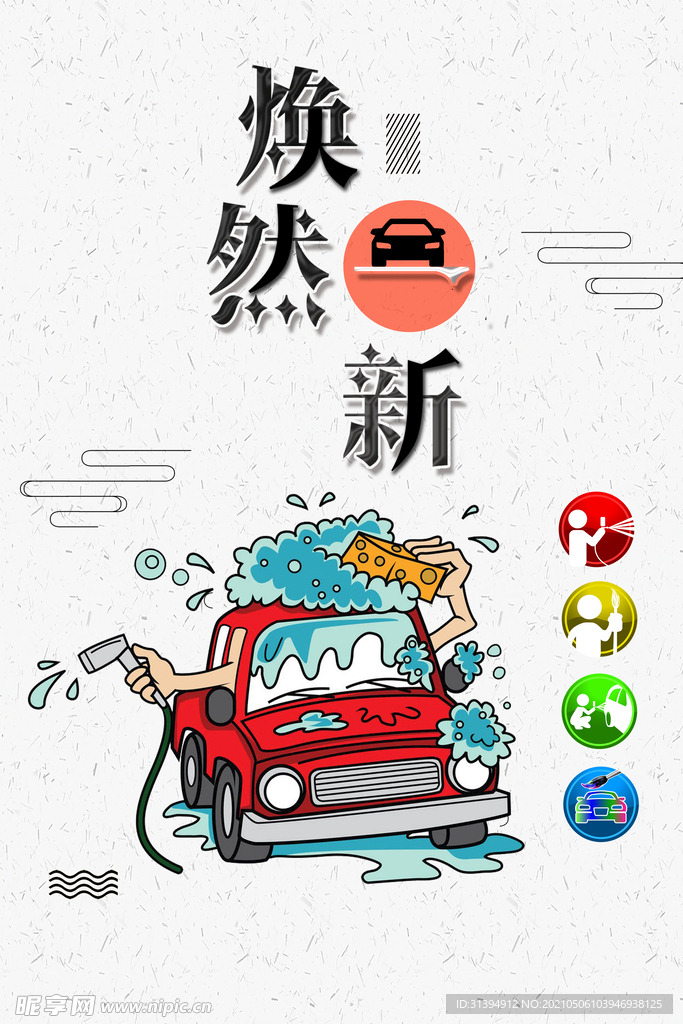 洗车海报