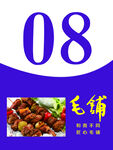 毛铺烧烤桌号