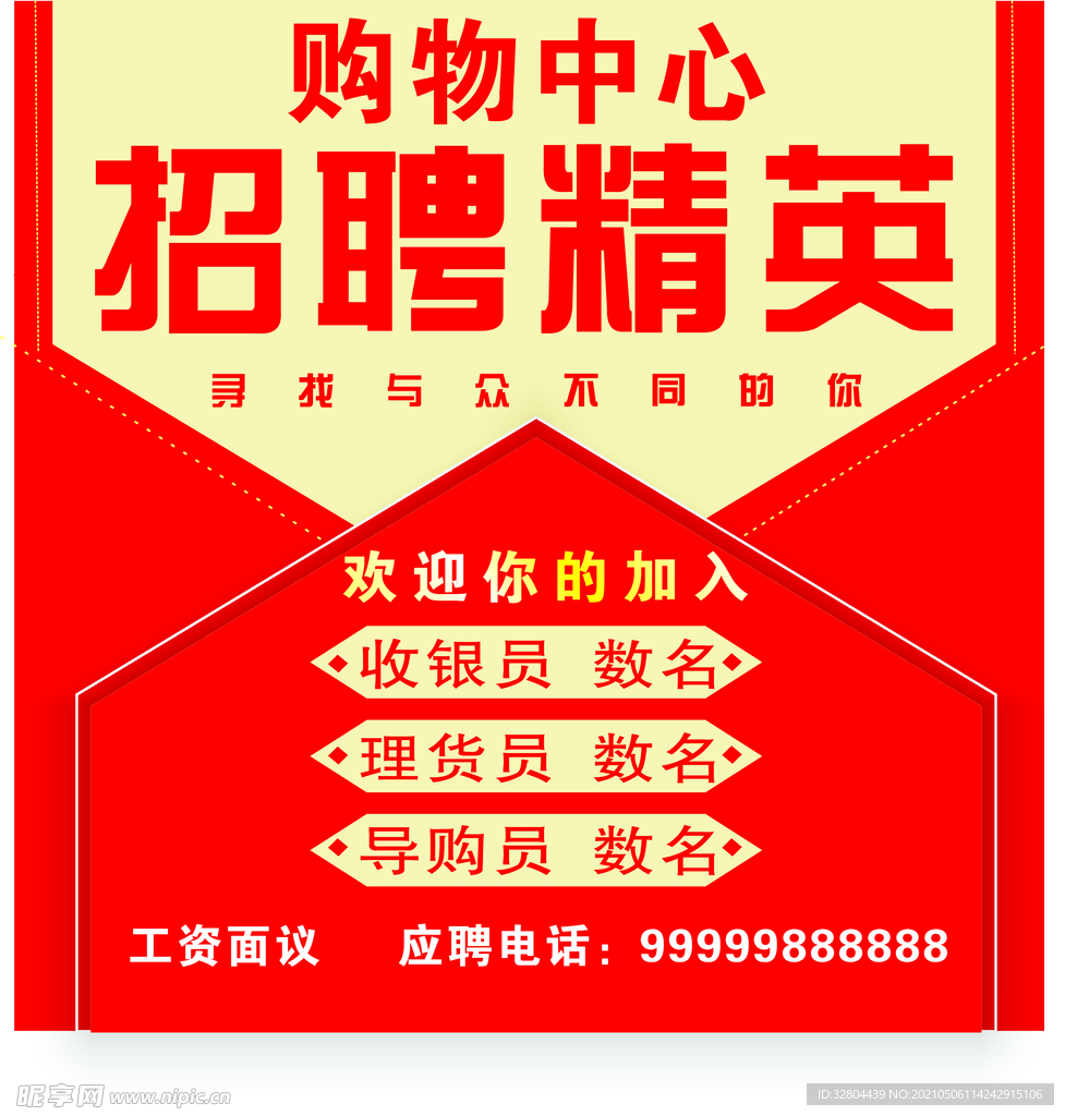 超市招聘海报