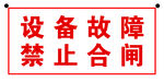 设备故障