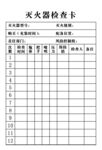 灭火器检查卡