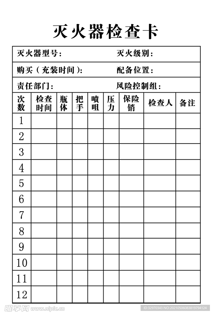 灭火器检查卡