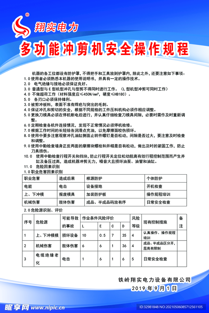 多功能冲剪机安全操作规程