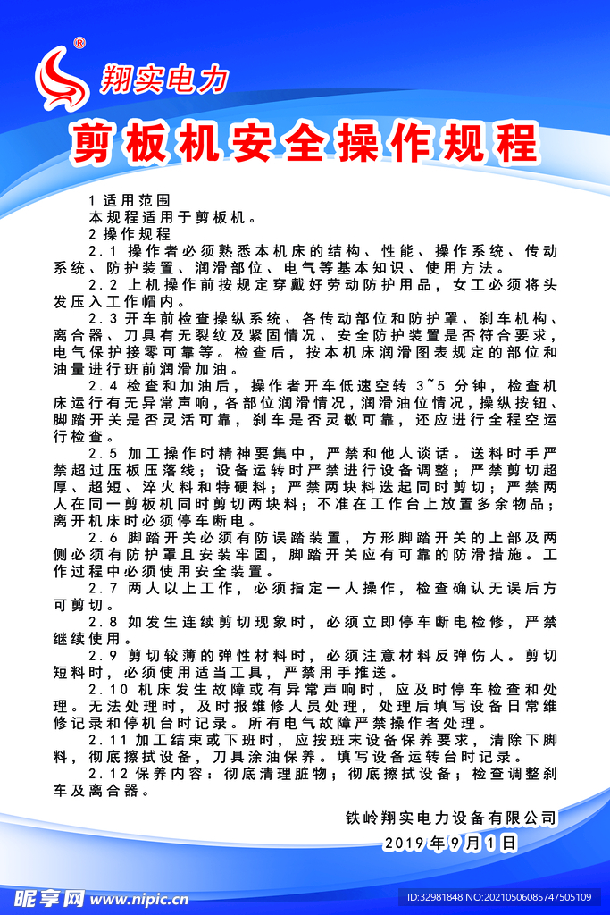 剪板机安全操作规程