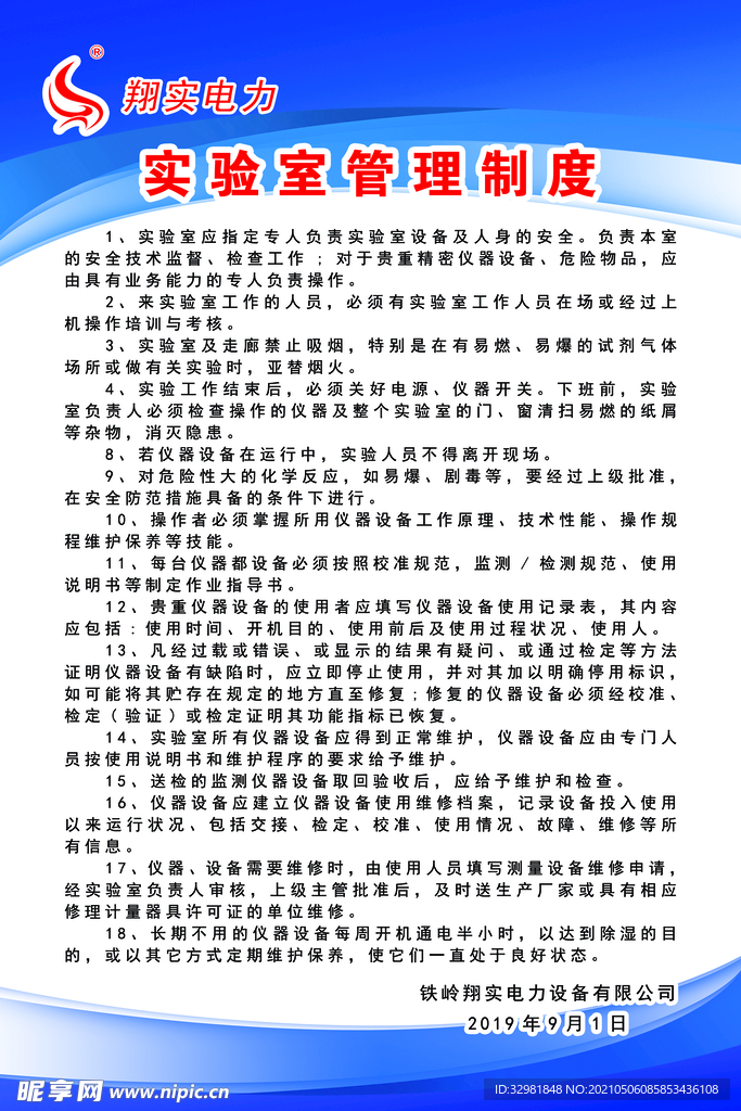 实验室管理制度