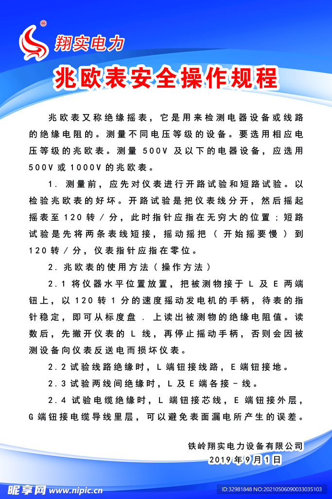 兆欧表安全操作规程
