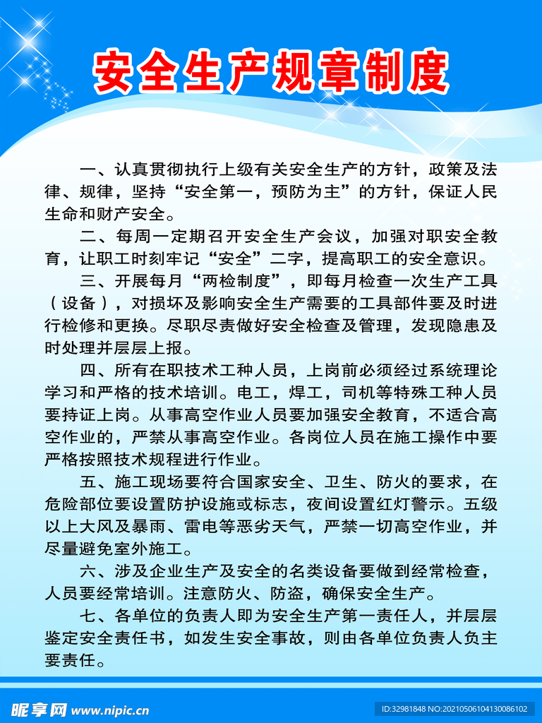 安全生产规章制度
