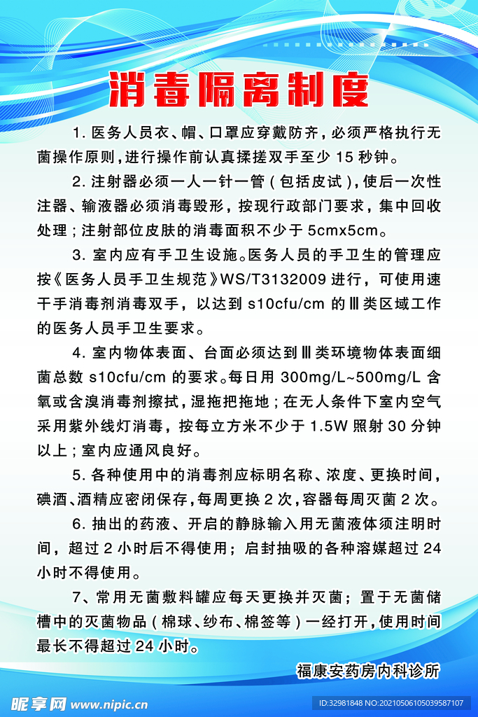 消毒隔离制度