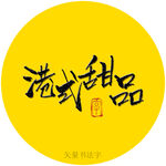 港式甜品书法字