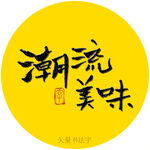 潮流美味书法字