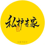 私户管家书法字