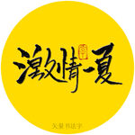 激情一夏书法字