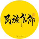 名族信仰书法字
