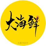 大海鲜书法字