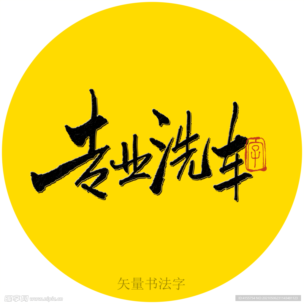 专业洗车书法字