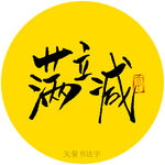满立减书法字