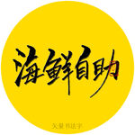 海鲜自助书法字